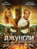 Джунгли, постеры