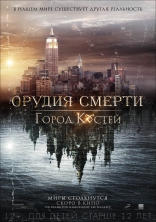 Орудия смерти: Город костей, постеры, локализованные
