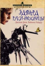 Эдвард — руки-ножницы, тизер, локализованные