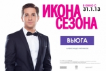 Икона сезона, постеры, характер-постер
