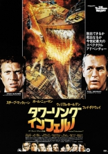 Ад в поднебесье, постеры