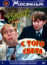 Жених с того света, DVD