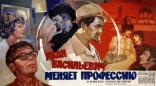 Иван Васильевич меняет профессию, постеры