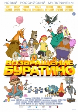 Возвращение Буратино, постеры