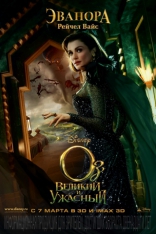 Оз: Великий и Ужасный, характер-постер, локализованные