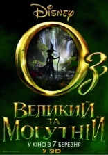 Оз: Великий и Ужасный, постеры