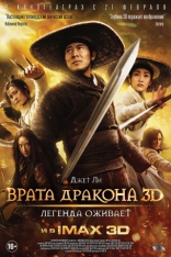 Врата дракона, постеры, локализованные