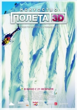 Искусство Полета 3D, постеры, локализованные