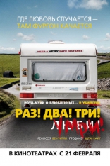 Раз! Два! Три! Умри!, постеры, локализованные