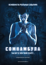 Сомнамбула, постеры