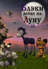 Блэки летит на Луну, тизер, локализованные