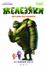 Железяки, постеры