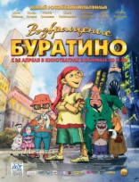 Возвращение Буратино, постеры