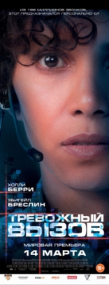 Тревожный вызов, постеры, локализованные