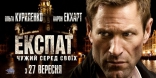 Экспат, баннер