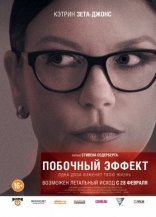 Побочный эффект, характер-постер, локализованные