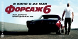 Форсаж 6, баннер, локализованные