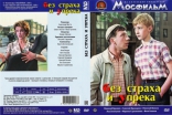 Без страха и упрёка, DVD