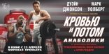 Кровью и потом: Анаболики, баннер, локализованные