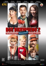 Всё включено 2, постеры