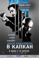 Добро пожаловать в капкан, постеры, локализованные