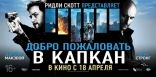 Добро пожаловать в капкан, баннер, локализованные