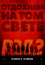 РЭД 2, постеры, локализованные