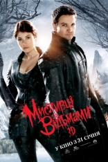 Охотники на ведьм в 3D, постеры