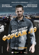 Тачка №19, постеры
