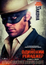 Одинокий рейнджер, характер-постер, локализованные