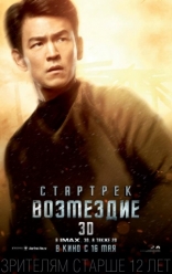 Стартрек: Возмездие, характер-постер, локализованные