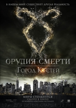 Орудия смерти: Город костей, постеры, локализованные