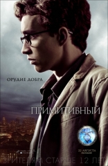 Орудия смерти: Город костей, характер-постер, локализованные