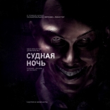 Судная ночь, постеры, локализованные