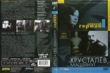 Хрусталёв, машину!, DVD