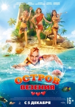 Остров везения, постеры
