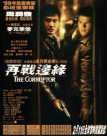 Коррупционер, постеры