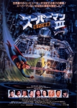 Супермен III, постеры