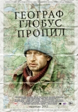 Географ глобус пропил, постеры