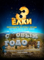 Ёлки 3, тизер