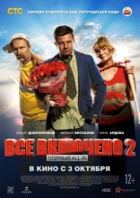 Всё включено 2, постеры