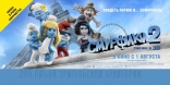 Смурфики 2, баннер, локализованные