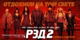РЭД 2, баннер, локализованные