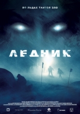 Ледник, постеры, локализованные