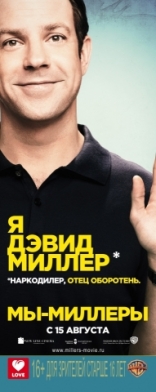 Мы — Миллеры, характер-постер, локализованные