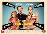 Мы — Миллеры, биллборды, локализованные