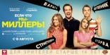 Мы — Миллеры, баннер, локализованные