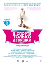 В спорте только девушки, тизер