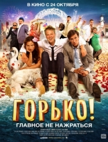 Горько!, постеры