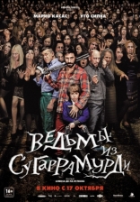 Ведьмы из Сугаррамурди, постеры, локализованные